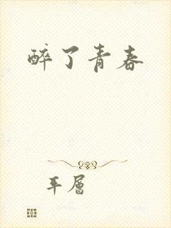 醉了青春
