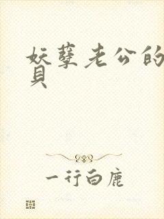 妖孽老公的小宝贝