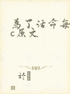 为了活命每天求c原文
