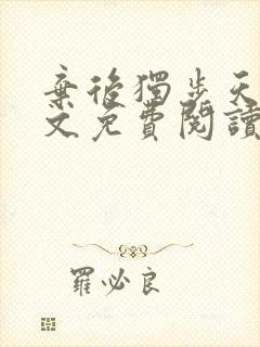 弃后独步天下全文免费阅读小说