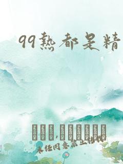 99热都是精品