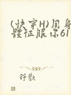(快穿H)用身体征服你61