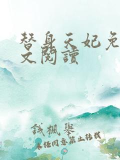 替身天妃免费全文阅读