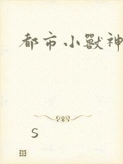都市小兽神