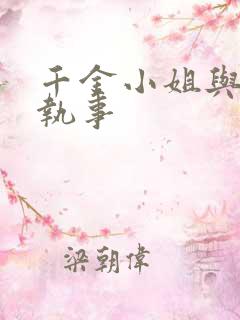 千金小姐与妖怪执事