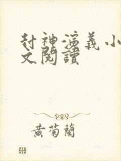 封神演义小说全文阅读