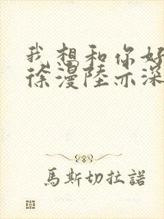 我想和你好好的徐漫陆亦深