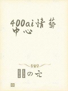 400ai情艺中心