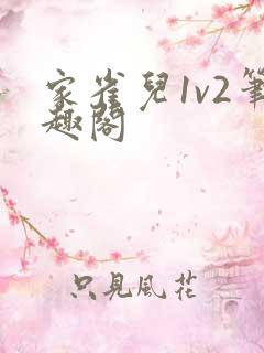 家雀儿1v2笔趣阁