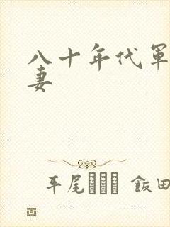 八十年代军婚宠妻