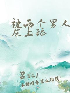 被两个男人帮在床上舔