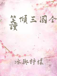 笑倾三国全文阅读