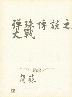 弹珠传说之水月大战