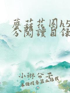 蘑菇花园h5部分阅读目录大全