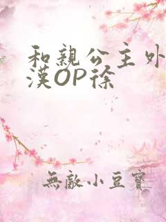 和亲公主外邦糙汉OP徐