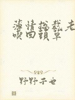 薄情总裁老婆不吃回头草