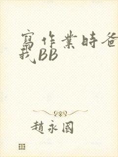 写作业时爸爸弄我BB