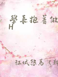 学长抱着做很深H