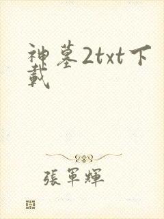 神墓2txt下载