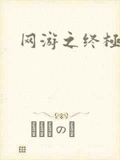 网游之终极猎杀