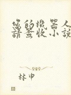 您的机器人管家请签收小说