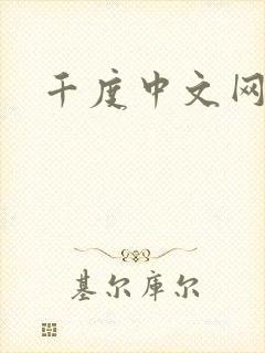 千度中文网