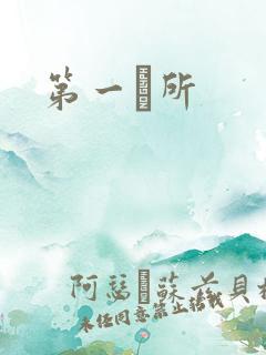 第一徻所