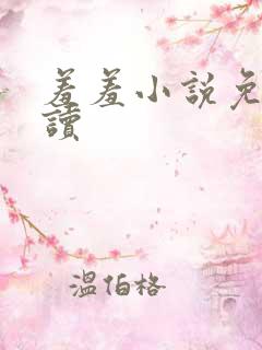 羞羞小说免费阅读