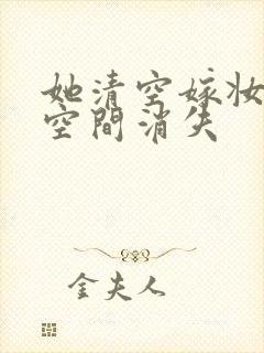 她清空嫁妆搬进空间消失