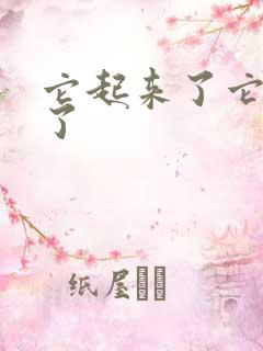 它起来了它想你了