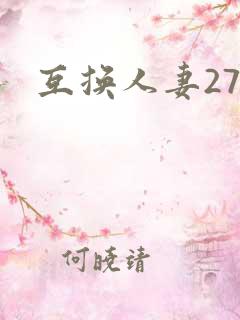 互换人妻27部