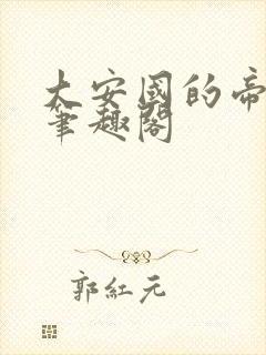 大安国的帝姬 笔趣阁