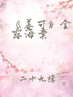 《姜可》金银花露海棠