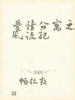 爱情公寓之子乔风流记