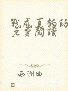 战成夏楠的小说免费阅读