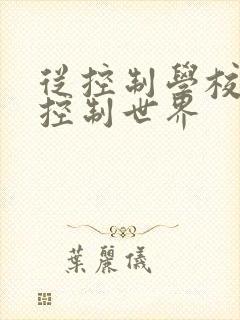 从控制学校开始控制世界