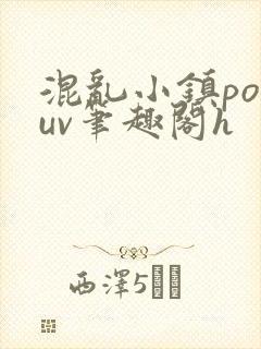 混乱小镇popuv笔趣阁h