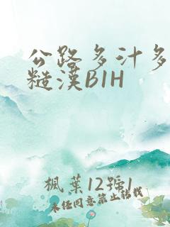 公路多汁多肉的糙汉B1H