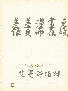 差差漫画免费登录页面在线弹窗