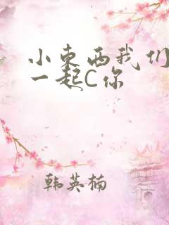 小东西我们两个一起C你