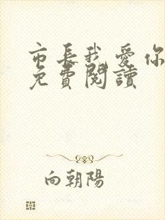 市长我爱你全文免费阅读