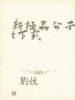 新极品公子txt下载