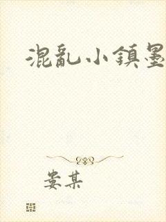 混乱小镇墨池砚