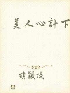 美人心计下载
