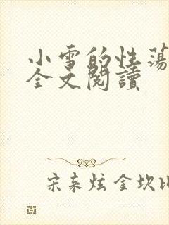 小雪的性荡生活全文阅读