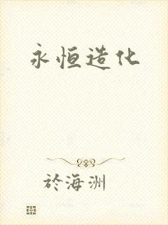 永恒造化