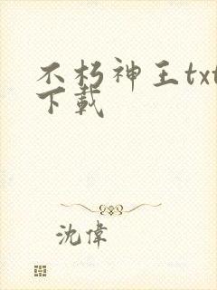 不朽神王txt下载