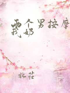 两个男按摩师吃我奶