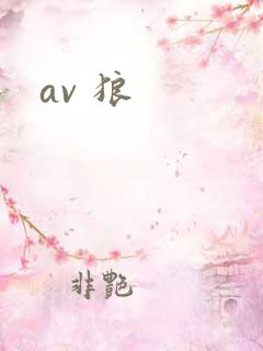 av 狼