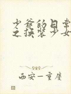 少爷的日常生活之换装少女动漫